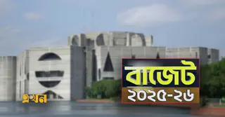 এক নজরে ২০২৫–২৬ অর্থবছরের বাজেট